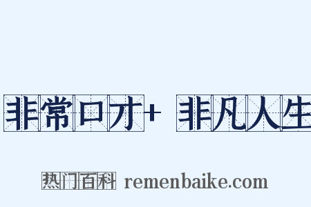 非常口才+非凡人生是什么意思的图片